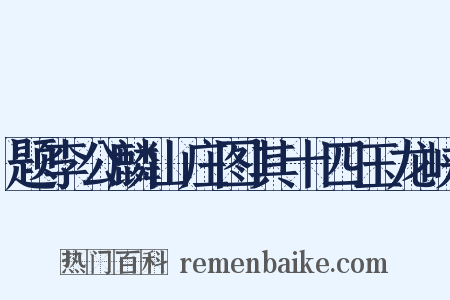 题李公麟山庄图其十四玉龙峡是什么意思的图片